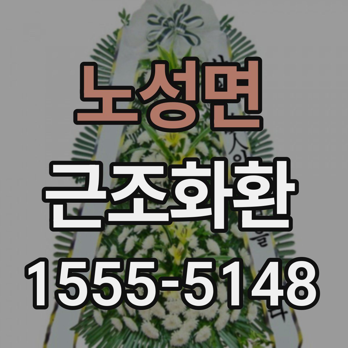 노성면 근조화환