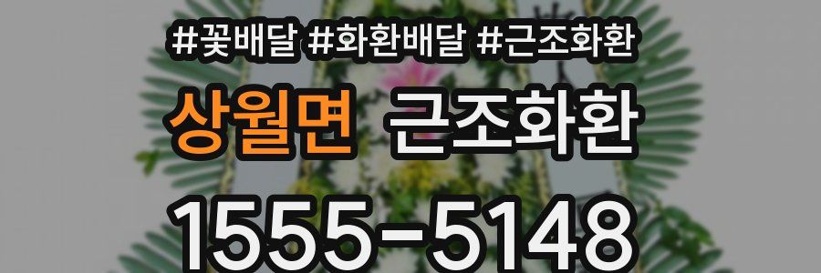 상월면 근조화환