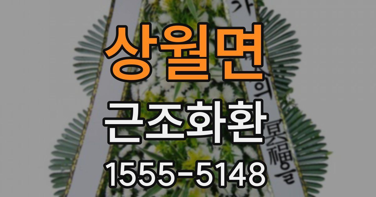 상월면 근조화환