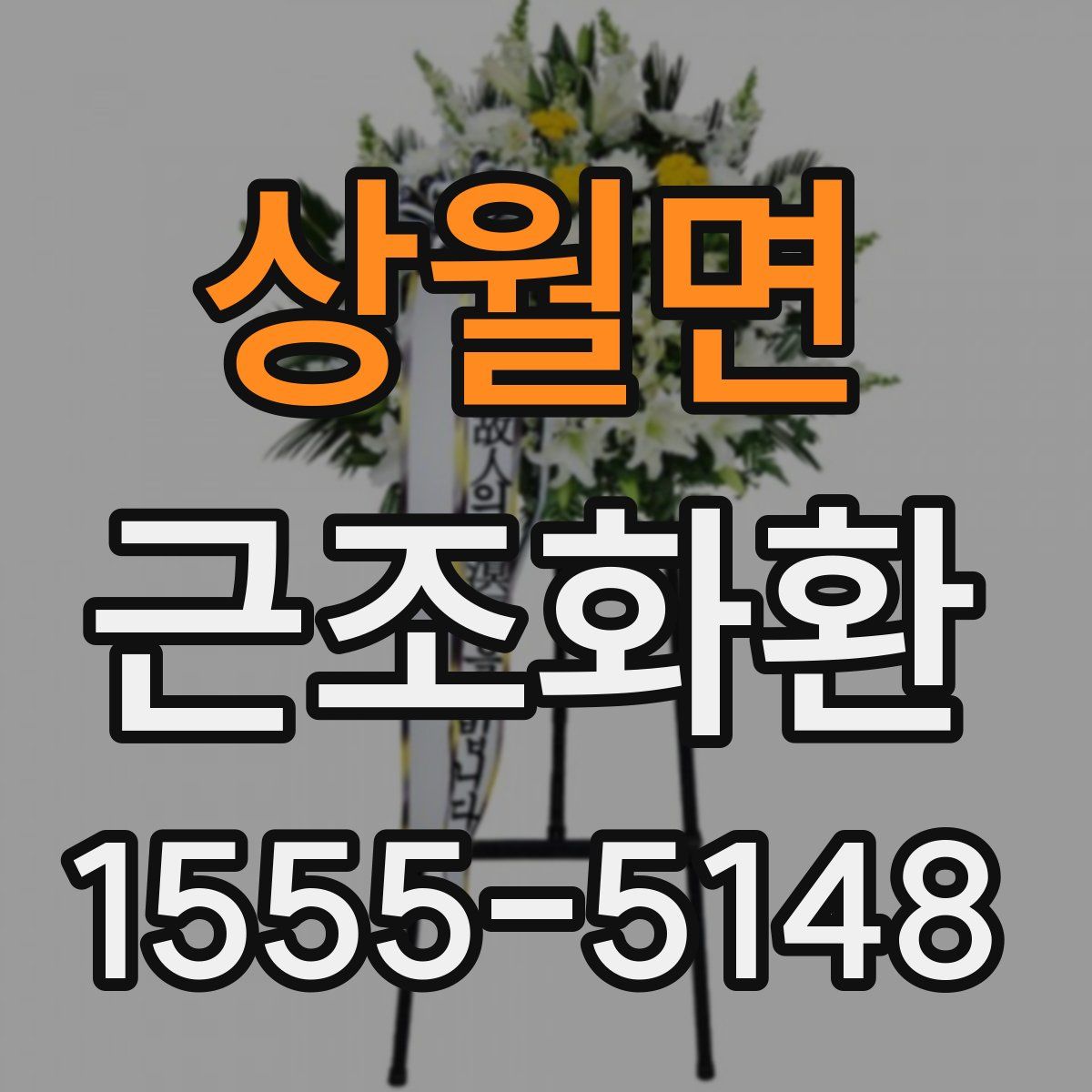 상월면 근조화환