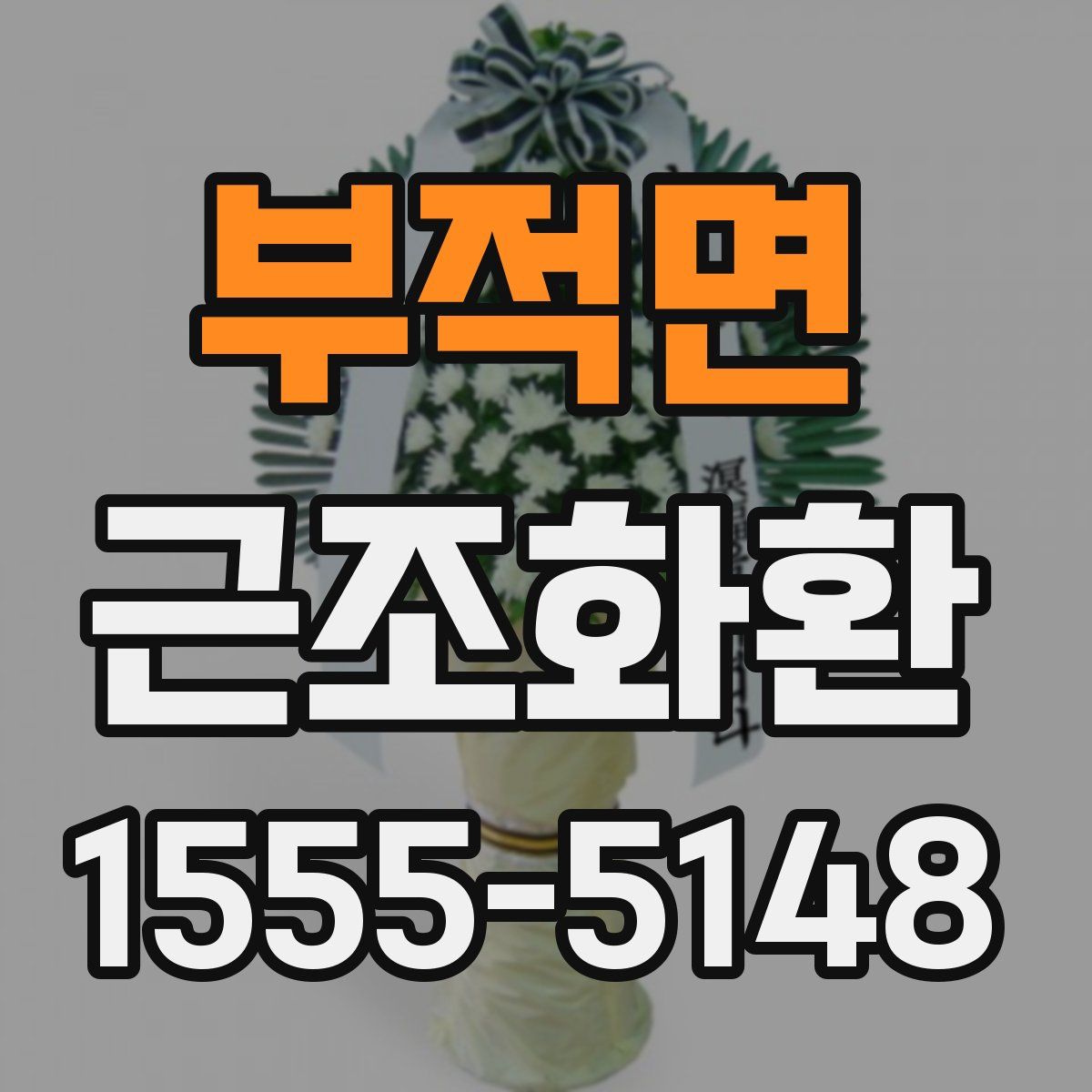 부적면 근조화환
