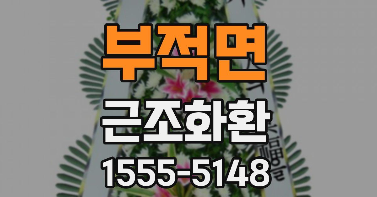 부적면 근조화환