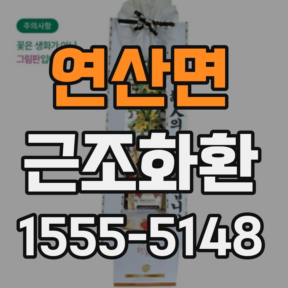 연산면 근조화환