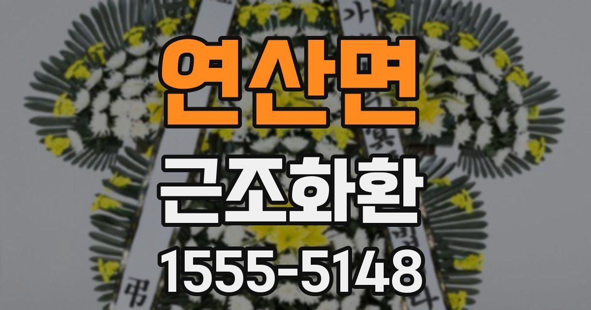 연산면 근조화환
