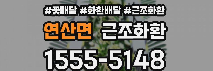 연산면 근조화환