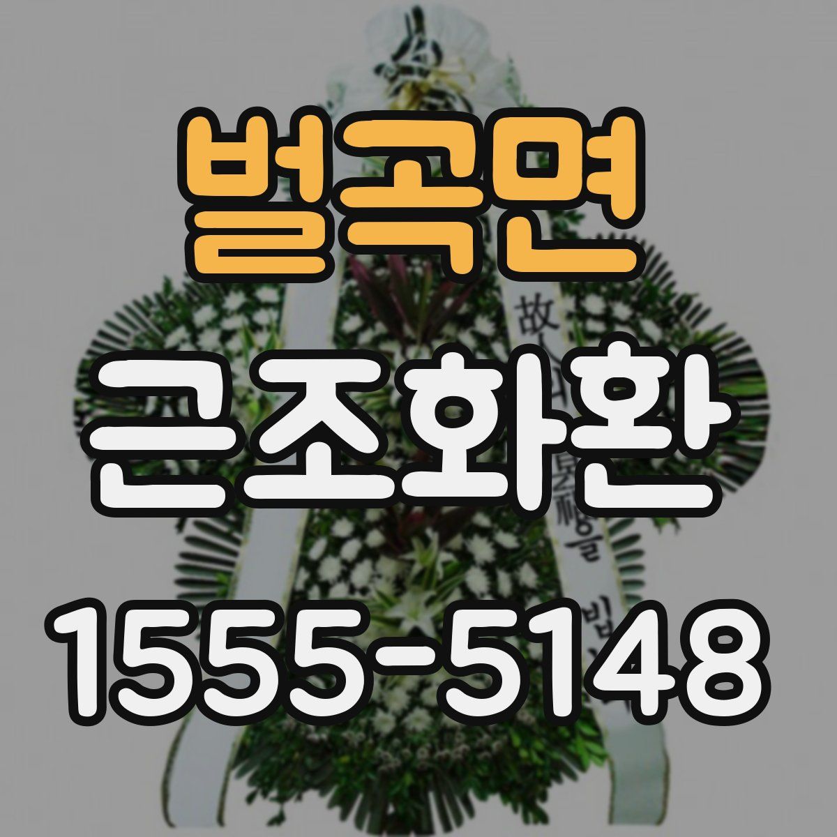 벌곡면 근조화환