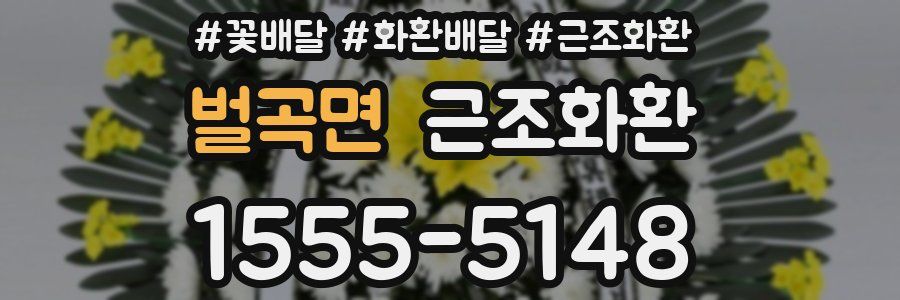 벌곡면 근조화환