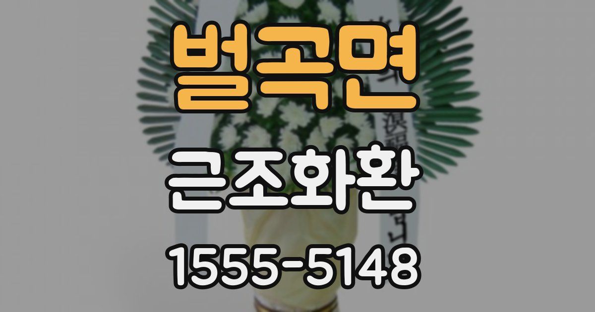 벌곡면 근조화환