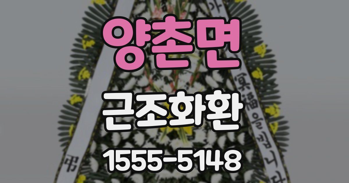 양촌면 근조화환