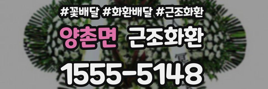 양촌면 근조화환