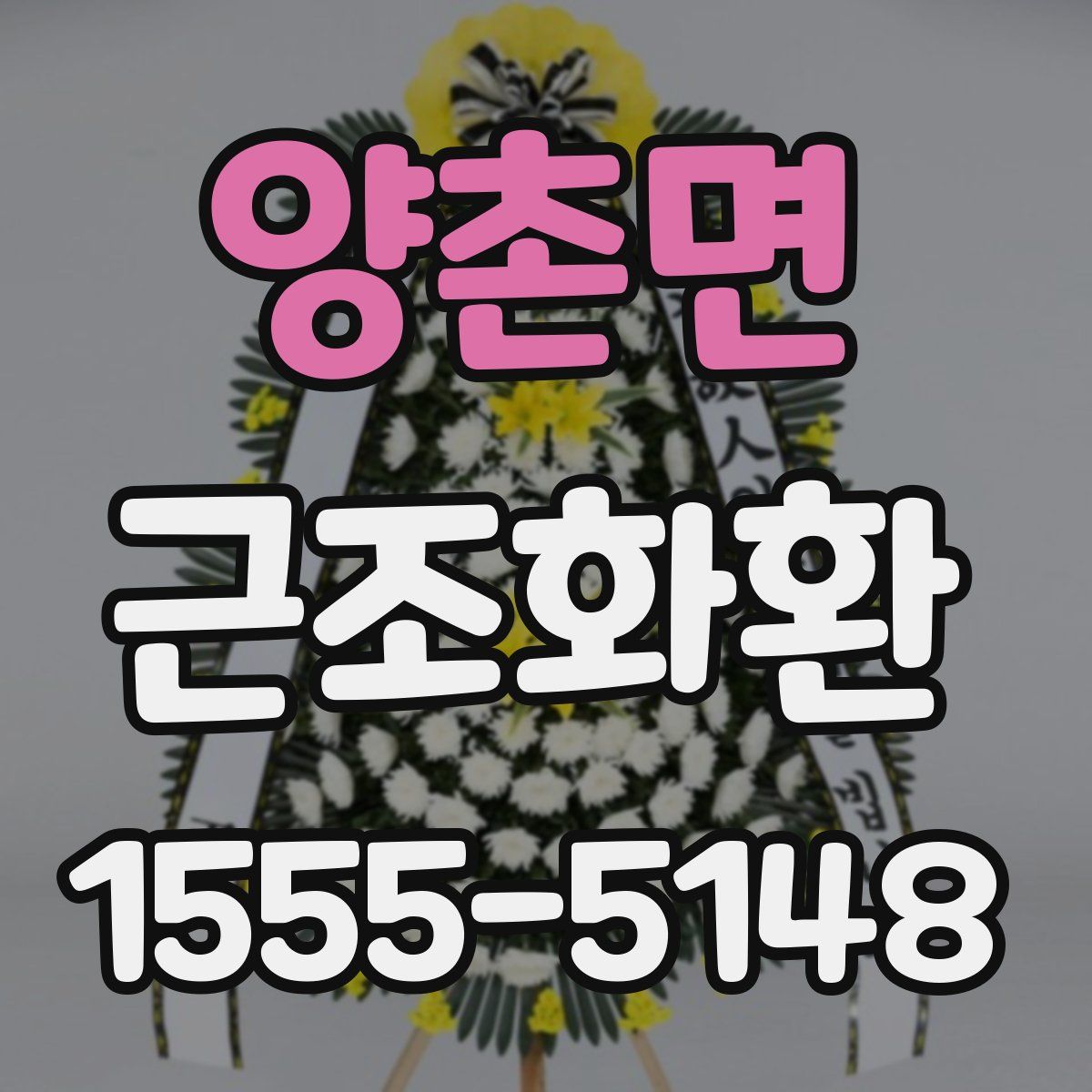 양촌면 근조화환