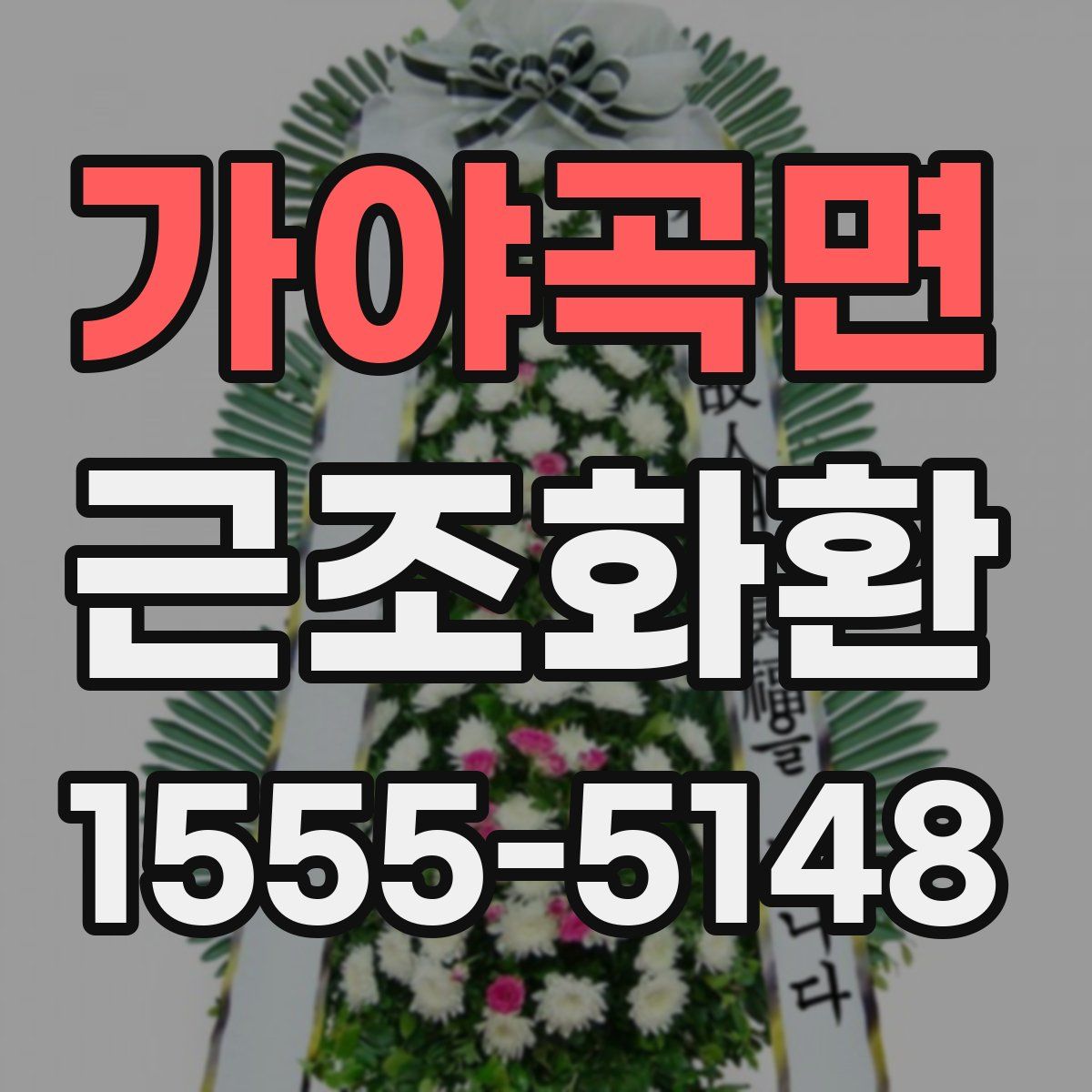 가야곡면 근조화환