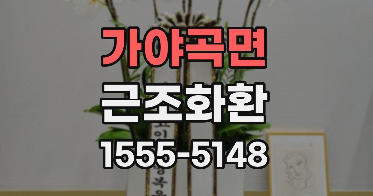 가야곡면 근조화환