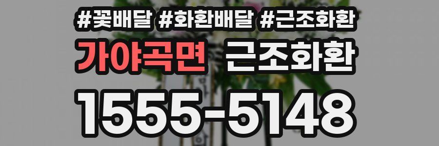 가야곡면 근조화환