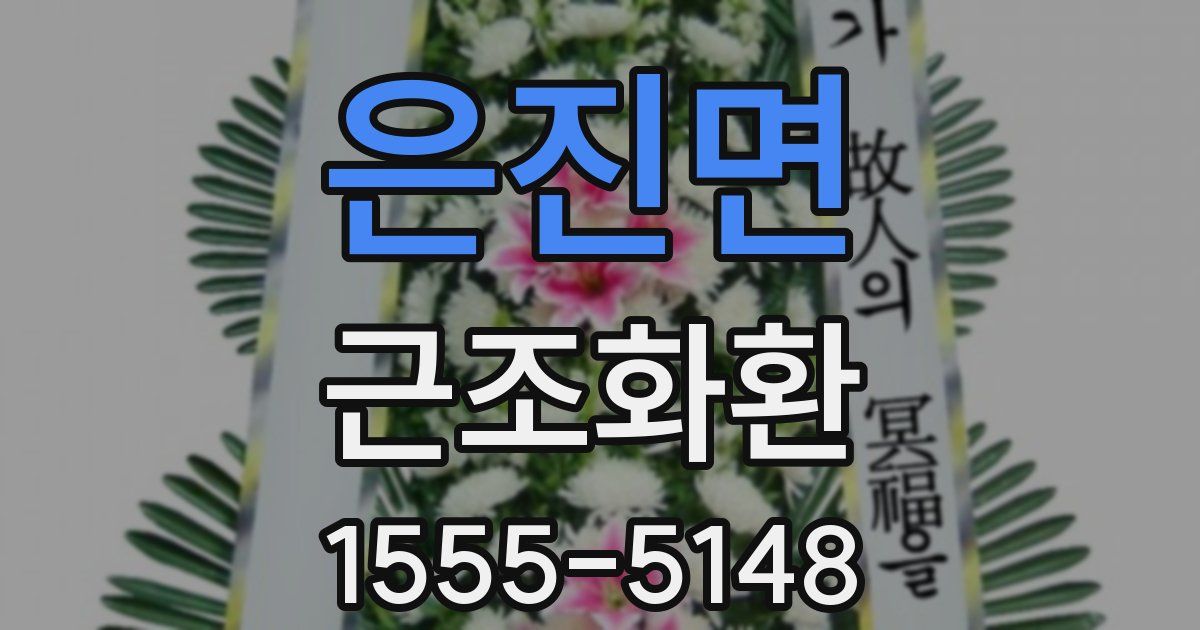 은진면 근조화환