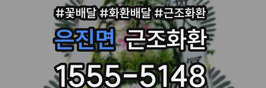은진면 근조화환