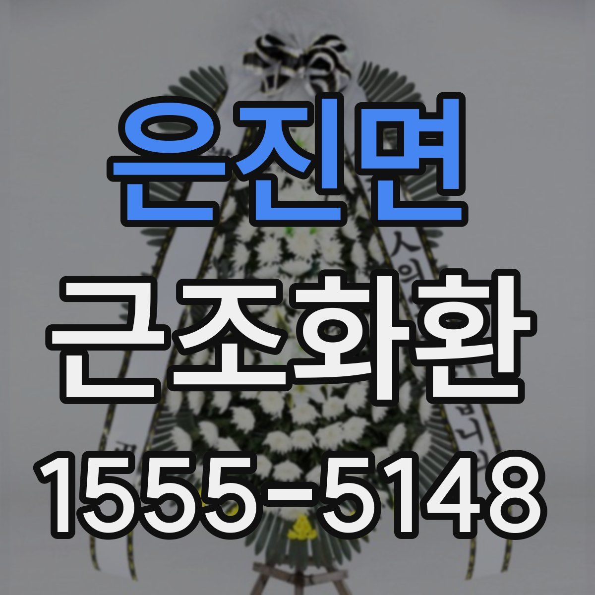 은진면 근조화환