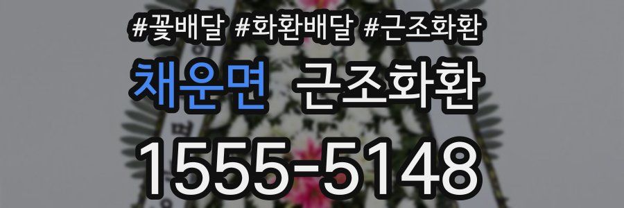 채운면 근조화환