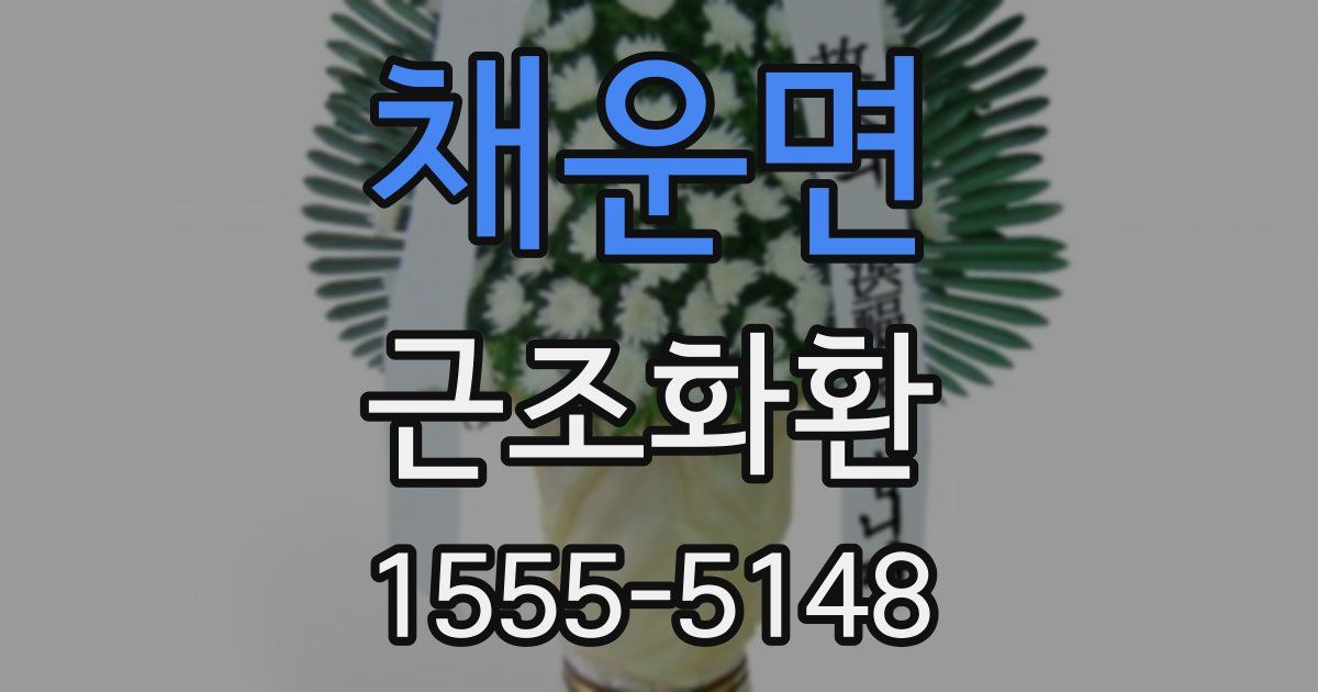 채운면 근조화환