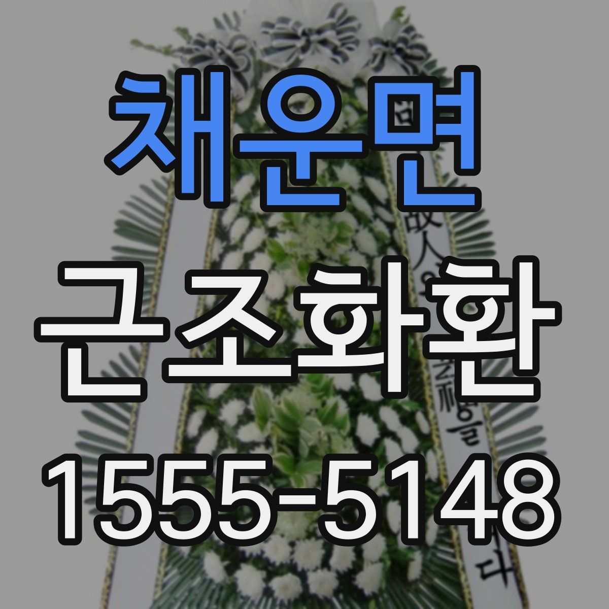 채운면 근조화환