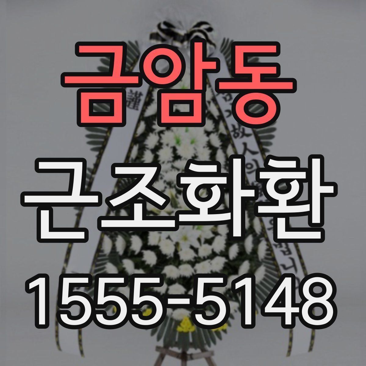 금암동 근조화환