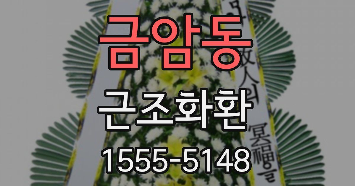 금암동 근조화환