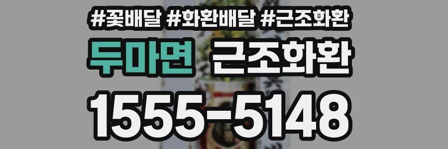 두마면 근조화환