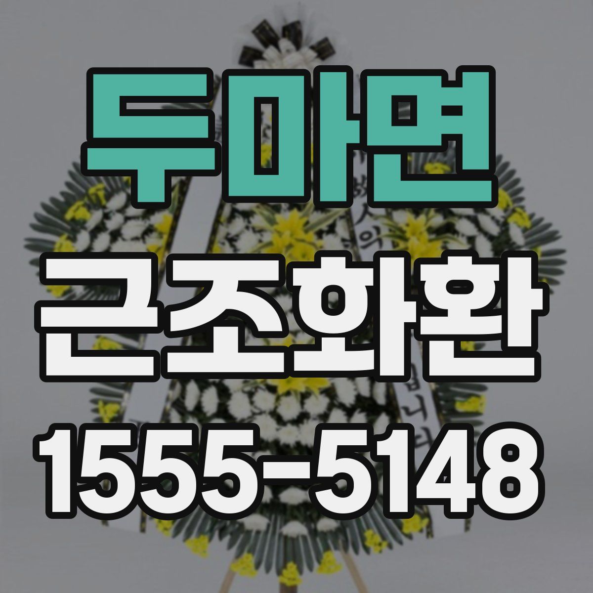 두마면 근조화환