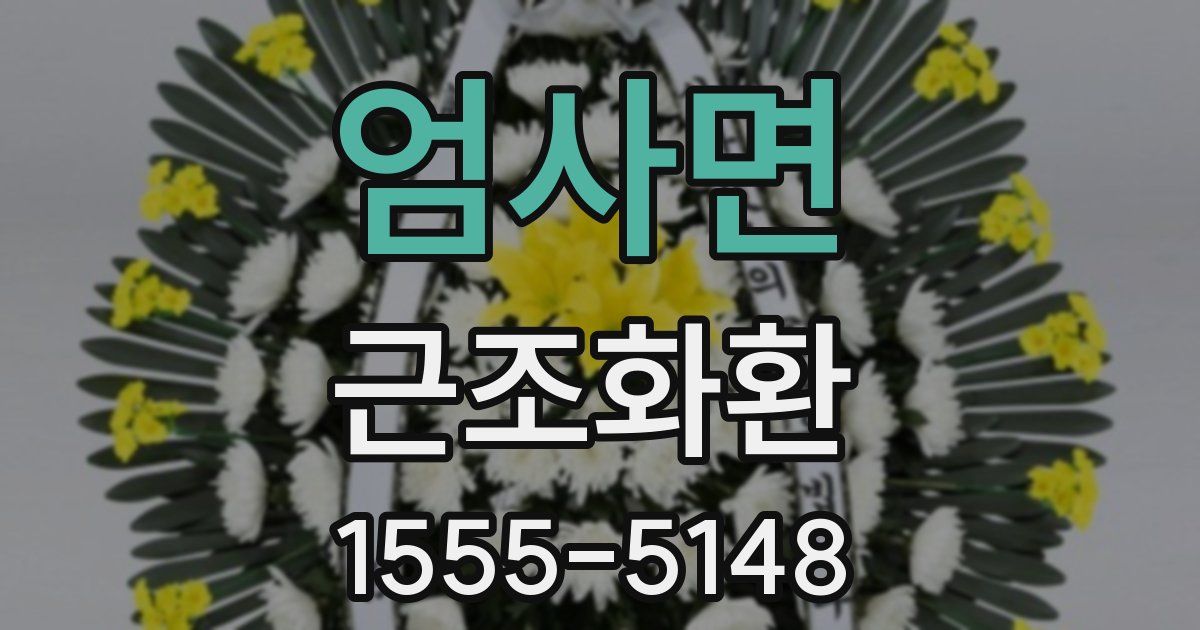 엄사면 근조화환