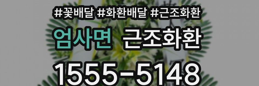 엄사면 근조화환