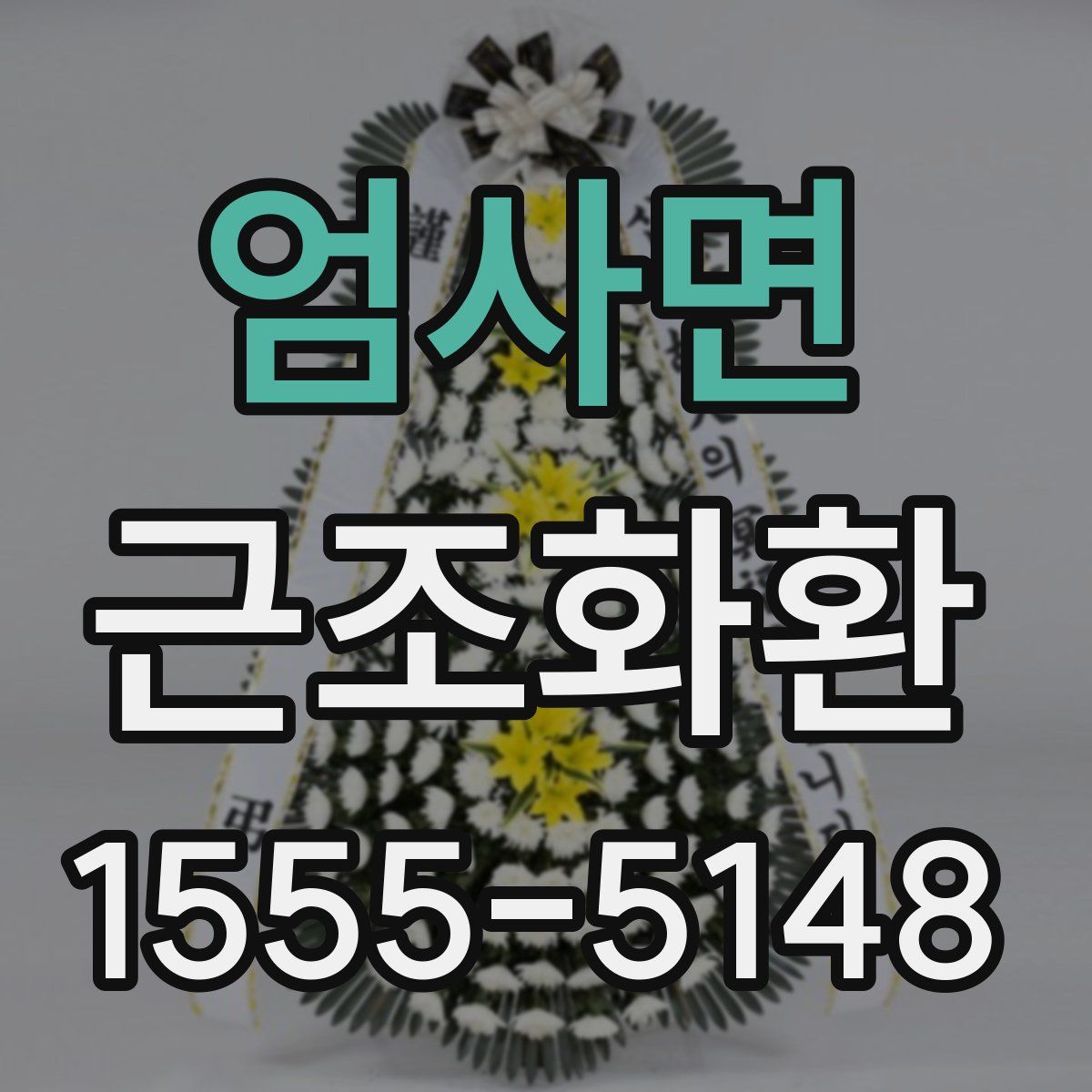 엄사면 근조화환