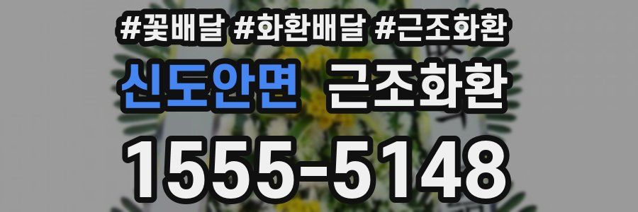 신도안면 근조화환