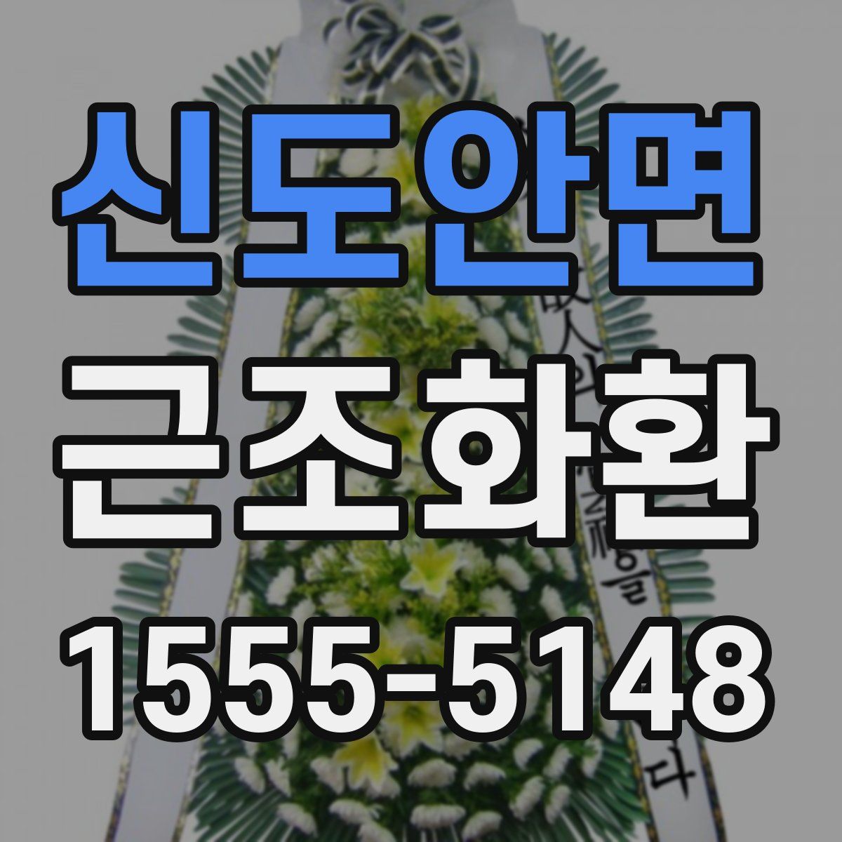 신도안면 근조화환
