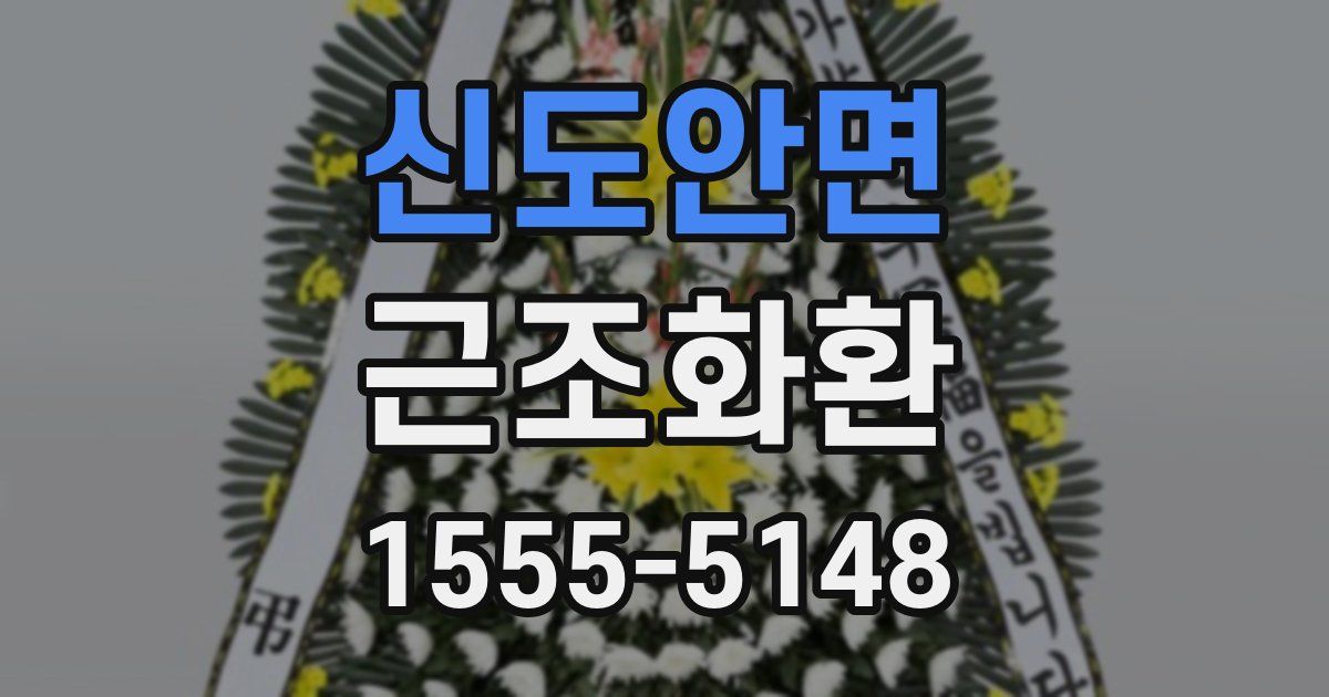 신도안면 근조화환