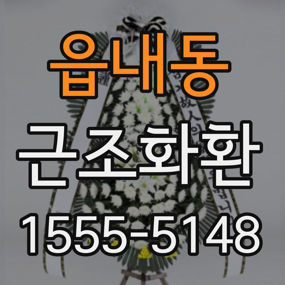 읍내동 근조화환