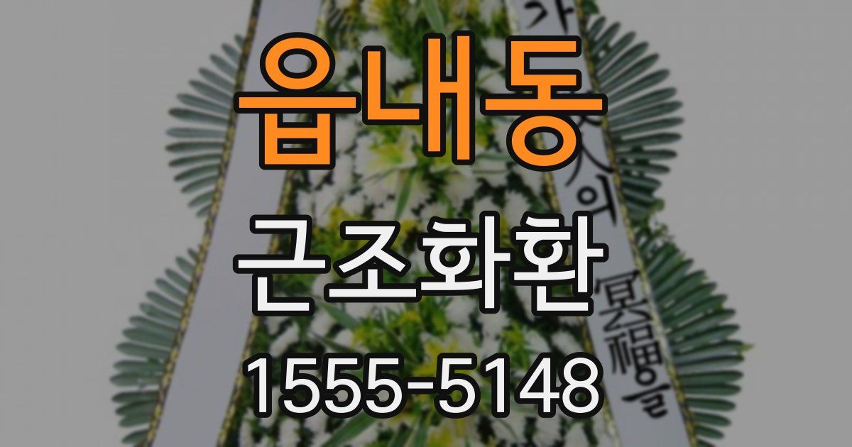 읍내동 근조화환