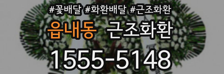 읍내동 근조화환
