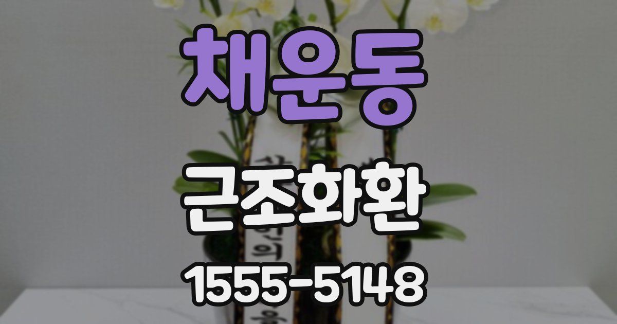 채운동 근조화환
