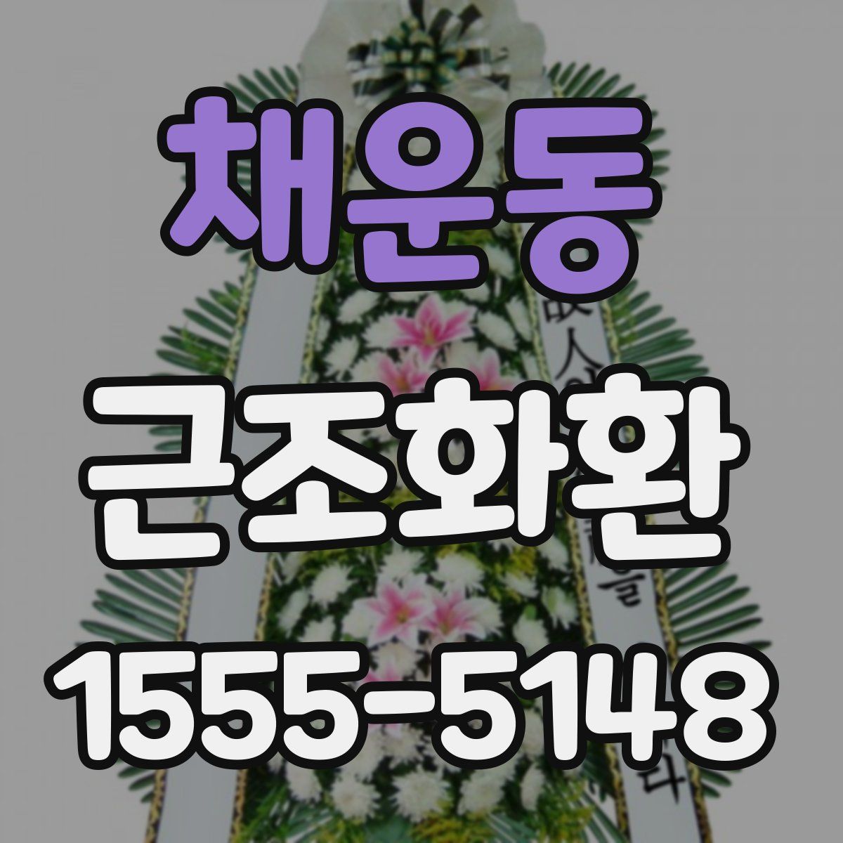 채운동 근조화환