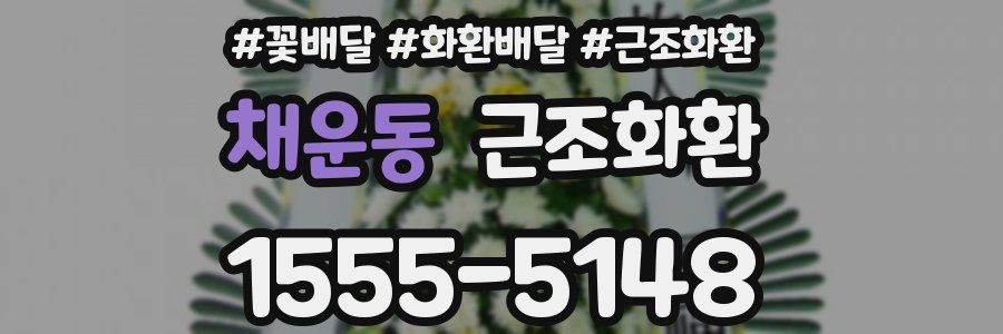 채운동 근조화환