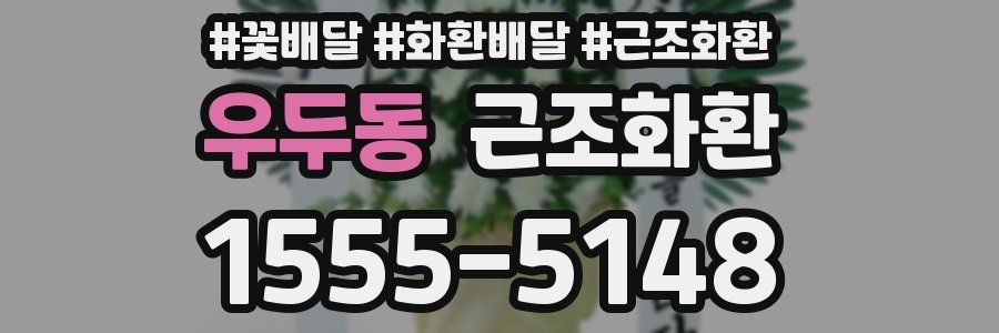 우두동 근조화환