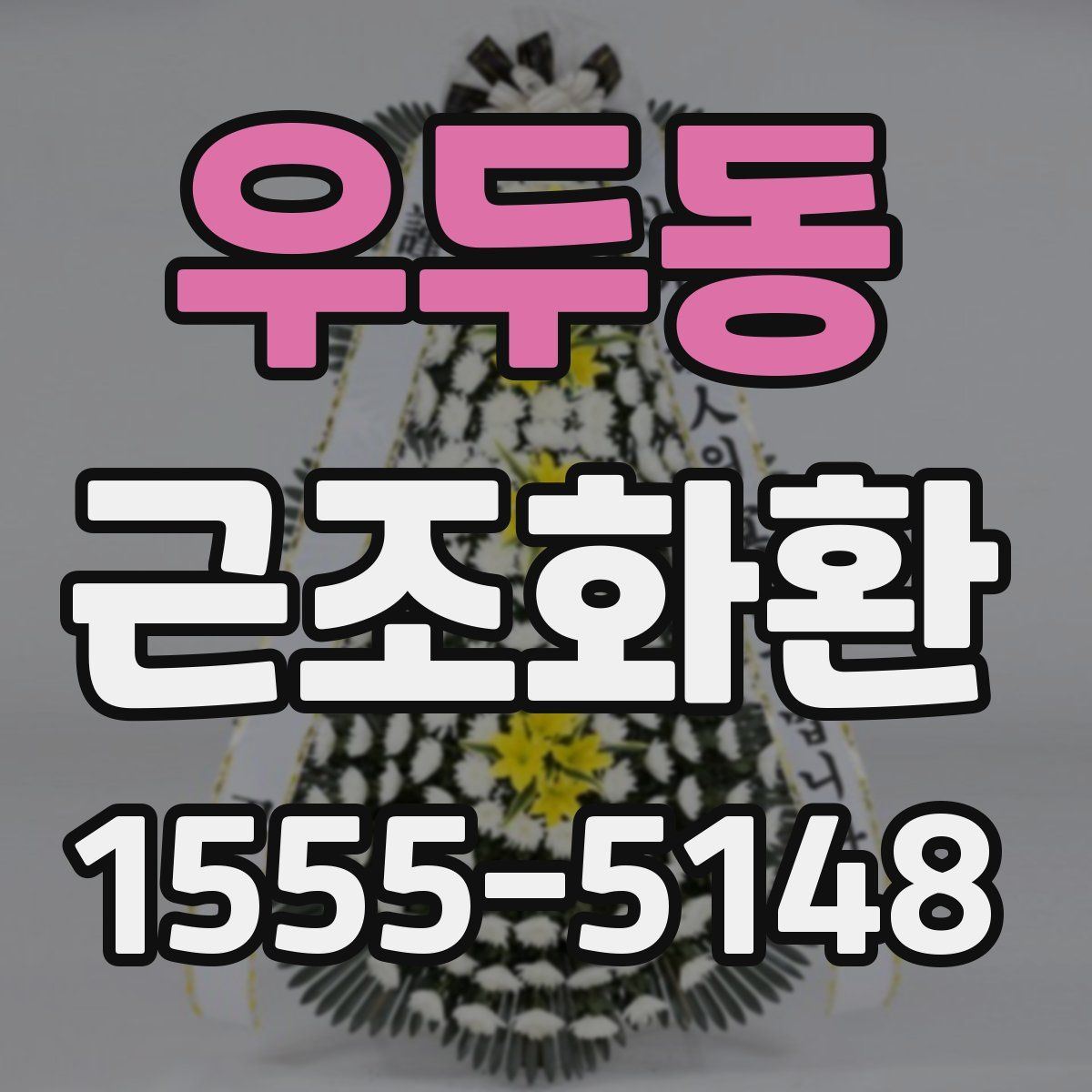 우두동 근조화환