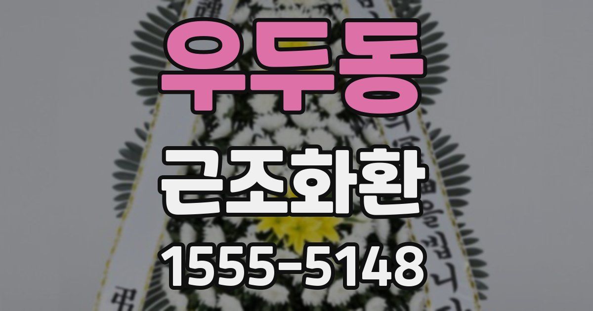 우두동 근조화환