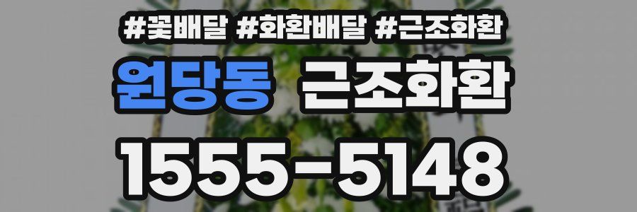 원당동 근조화환