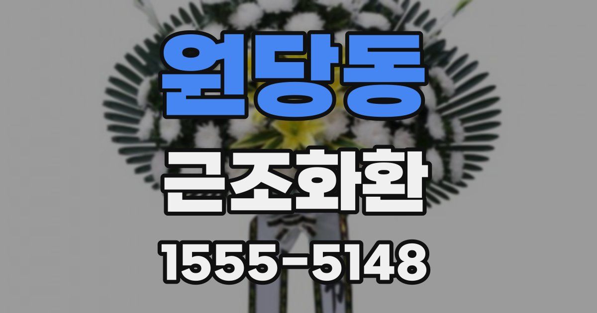 원당동 근조화환