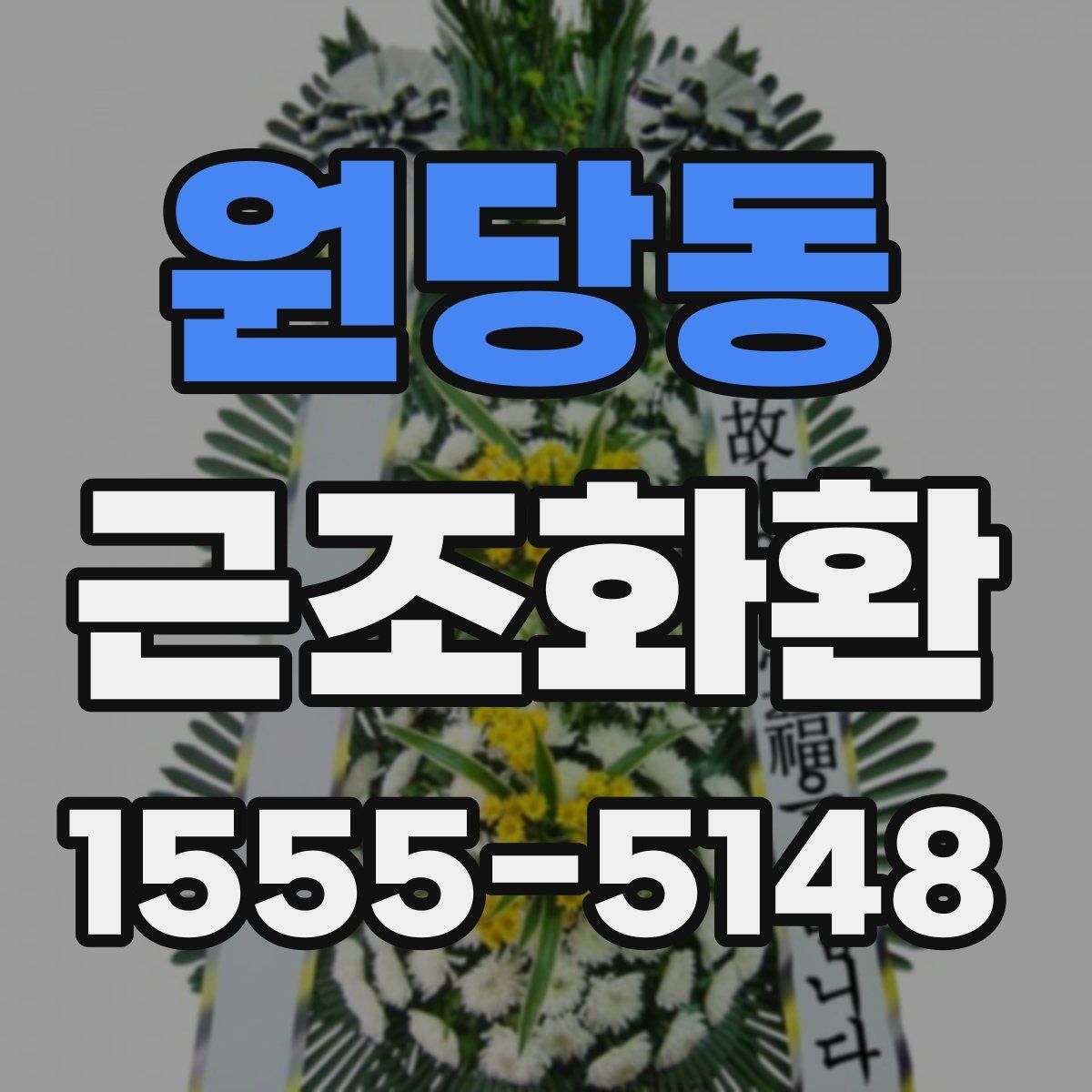 원당동 근조화환