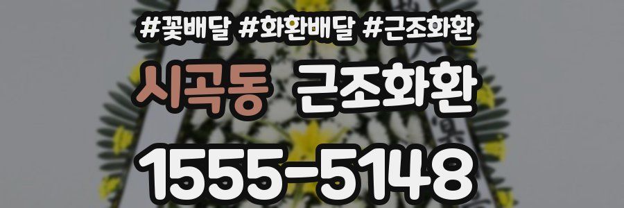 시곡동 근조화환
