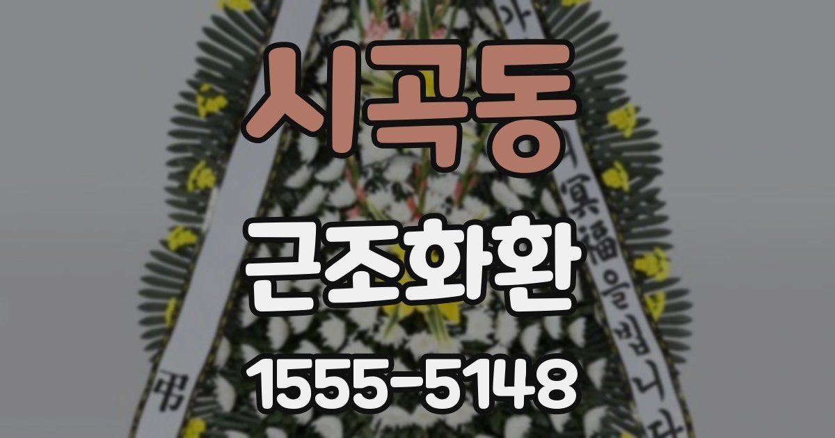 시곡동 근조화환