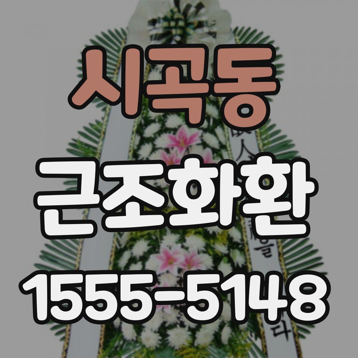 시곡동 근조화환