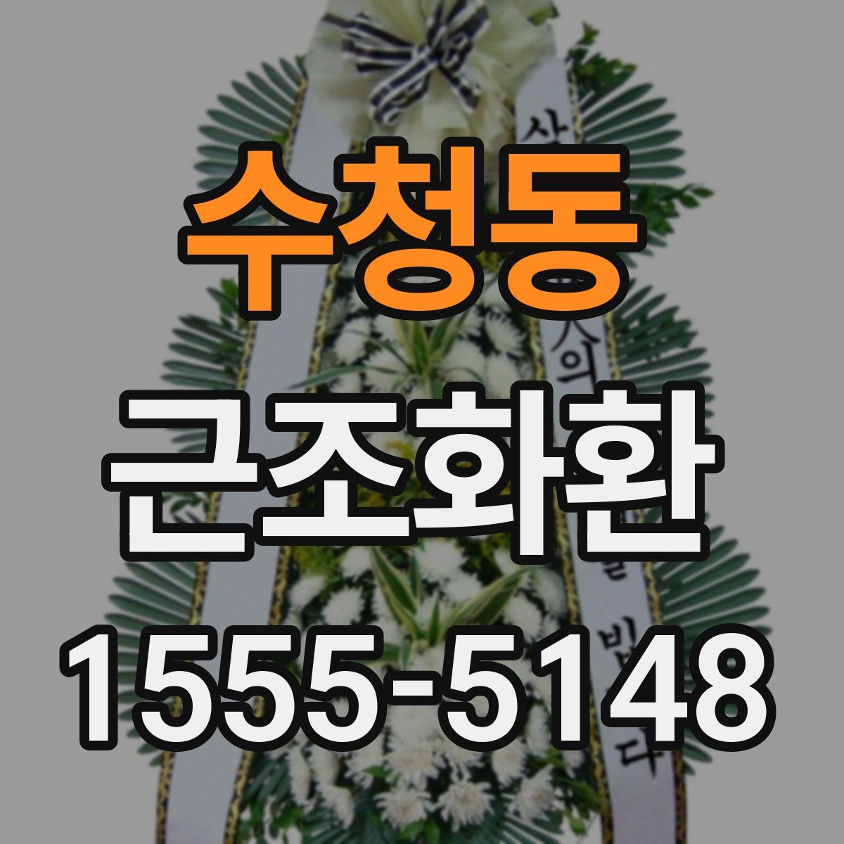수청동 근조화환